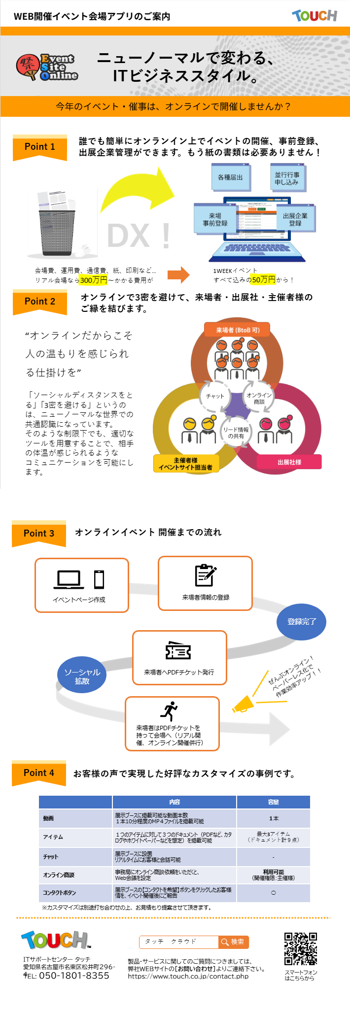 イベントサイトオンライン | WEB開催イベント会場アプリのご案内 ニューノーマルで変わる、ITビジネススタイル。 今年のイベント・催事は、オンラインで開催しませんか？
イベントサイトオンラインは、誰でも簡単にオンライン上でイベントの開催、事前登録、出展企業管理ができます。もう紙の書類は必要ありません。！ オンラインで3密を避けて、来場者・出展者・主催者様のご縁を結びます。